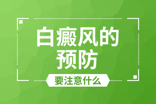 苏州科学预防白癜风要做到哪几点